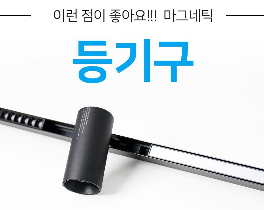 마그네틱 조명 특징 37